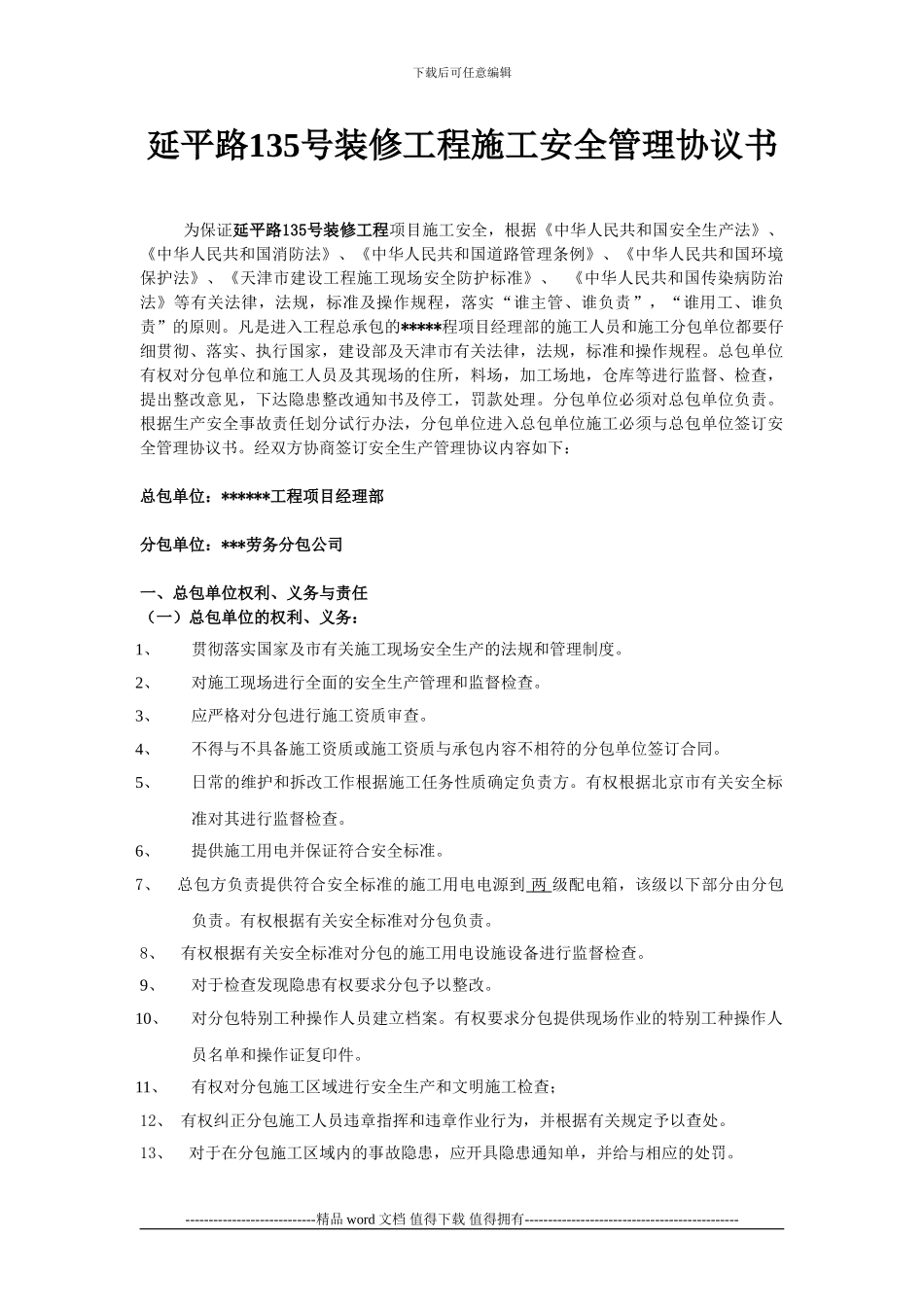 建筑施工总包与分包单位安全生产协议书_第1页