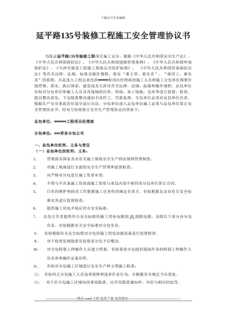 建筑施工总包与分包单位安全生产协议书