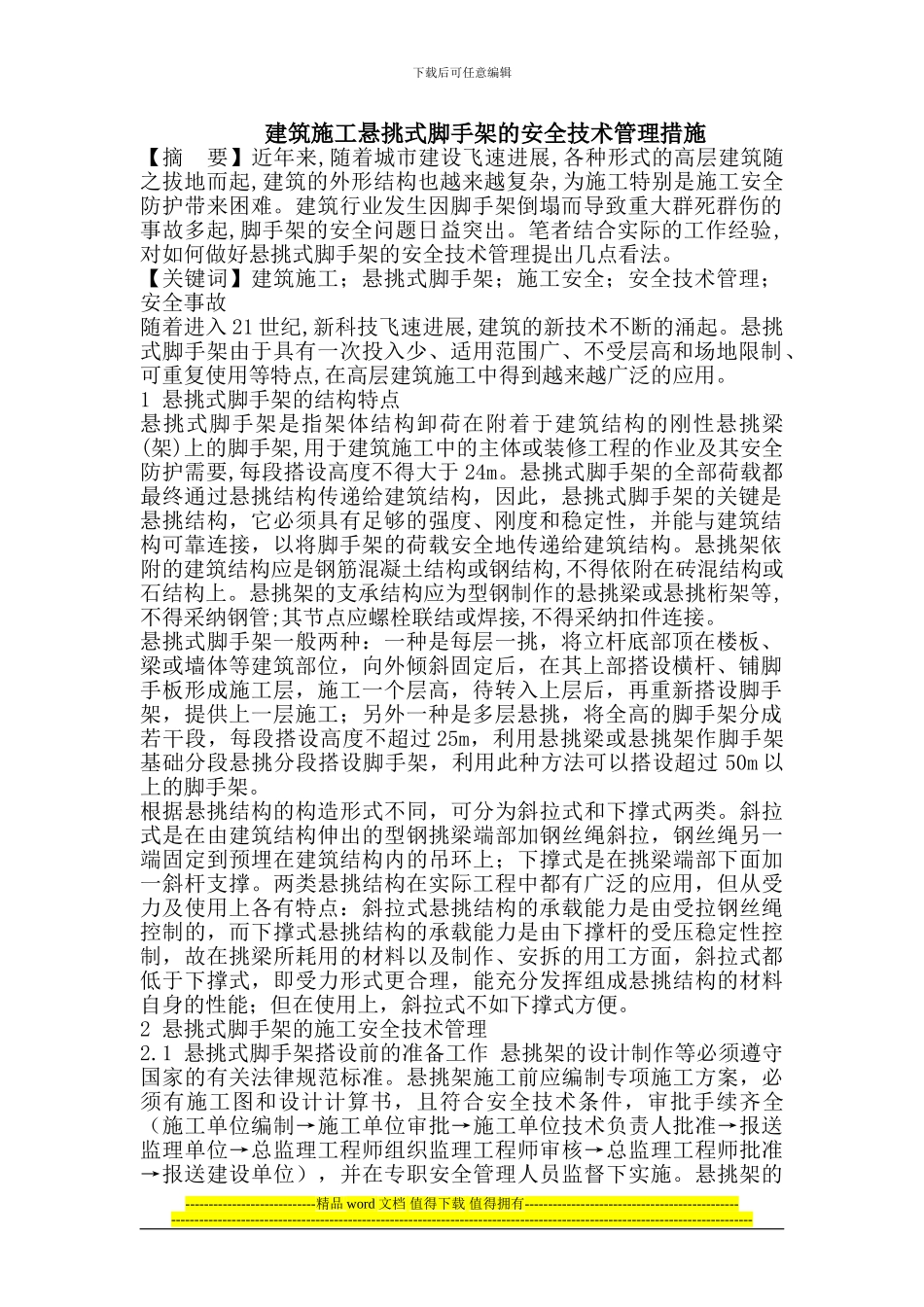 建筑施工悬挑式脚手架的安全技术管理措施_第1页