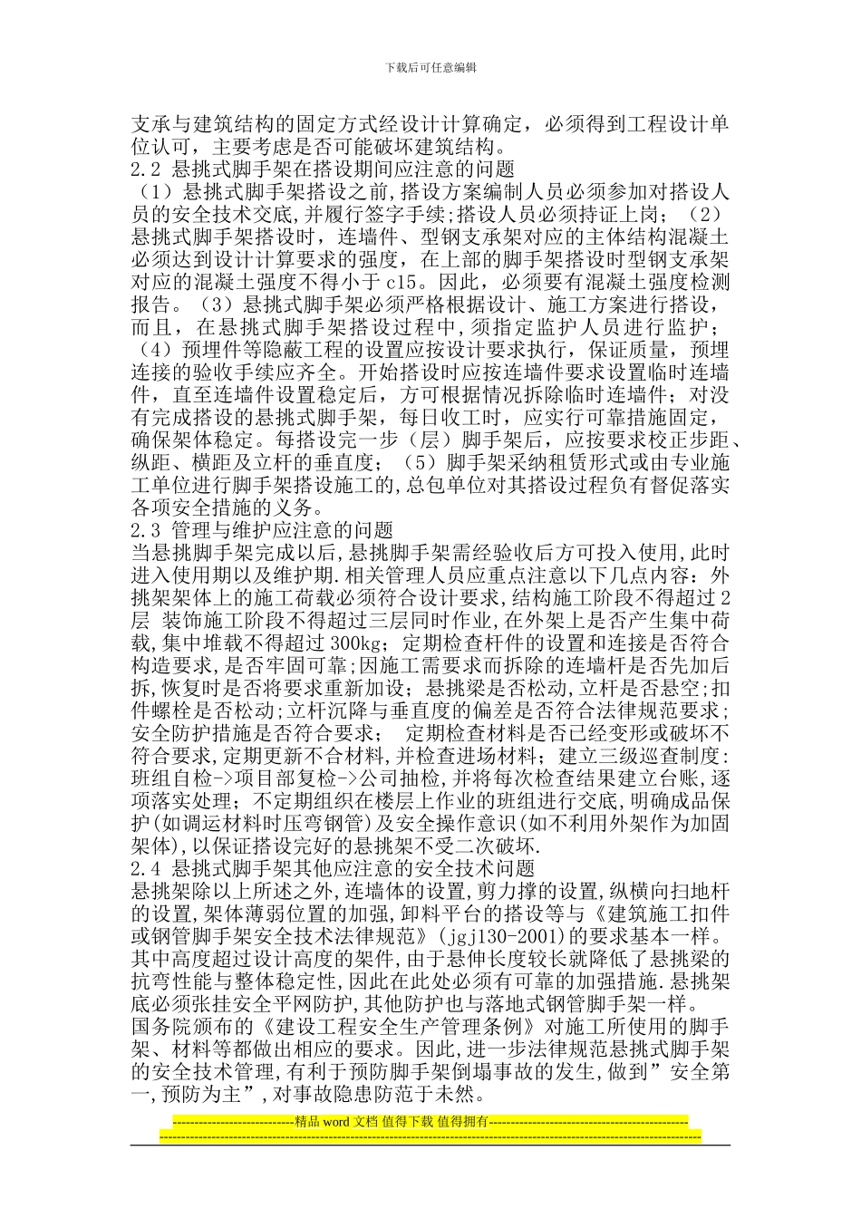 建筑施工悬挑式脚手架的安全技术管理措施_第2页