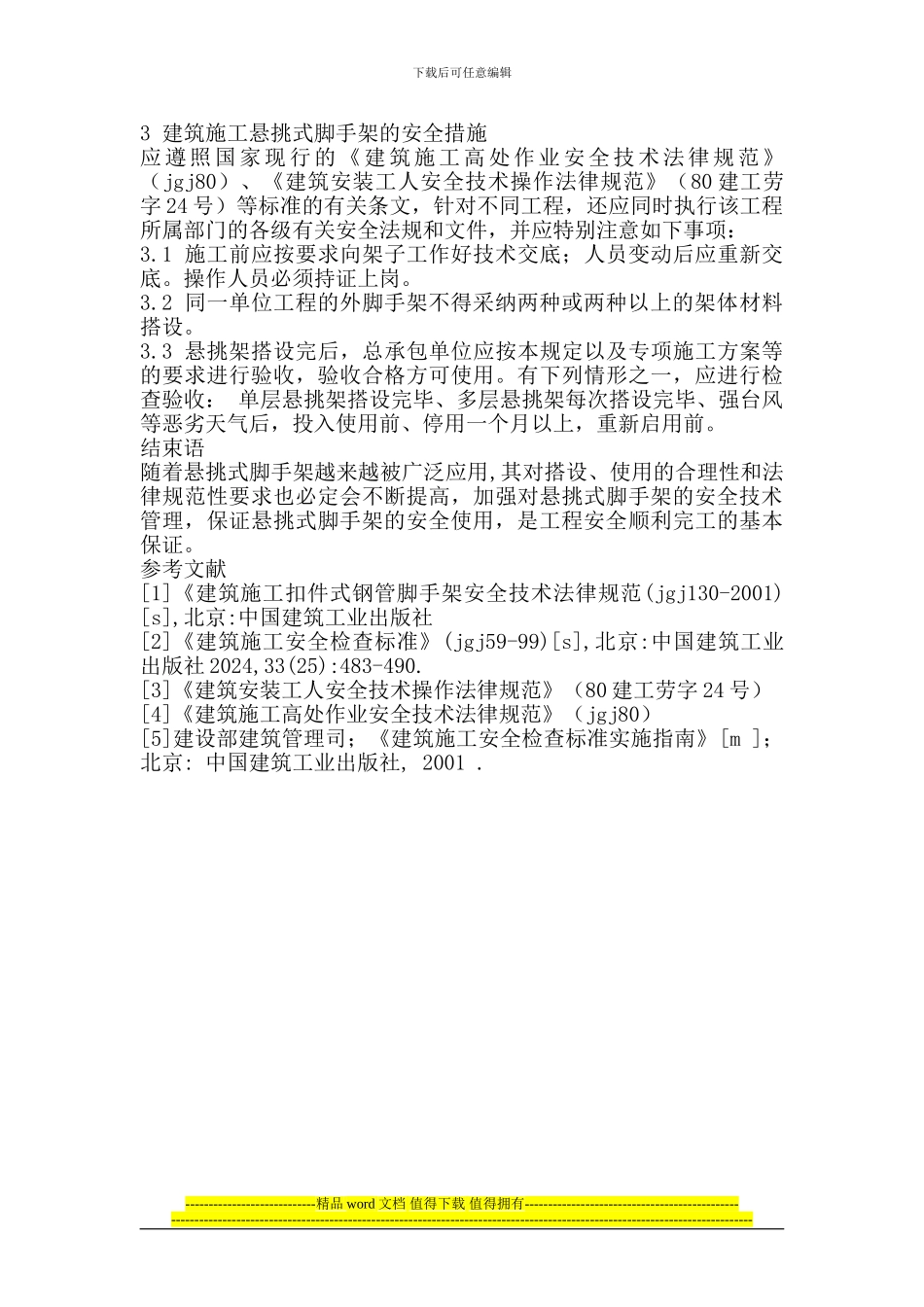 建筑施工悬挑式脚手架的安全技术管理措施_第3页