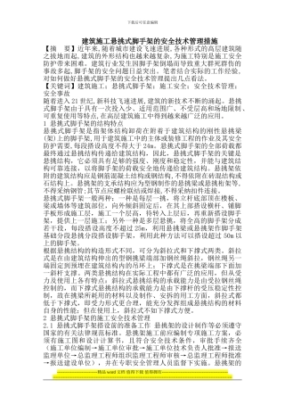 建筑施工悬挑式脚手架的安全技术管理措施