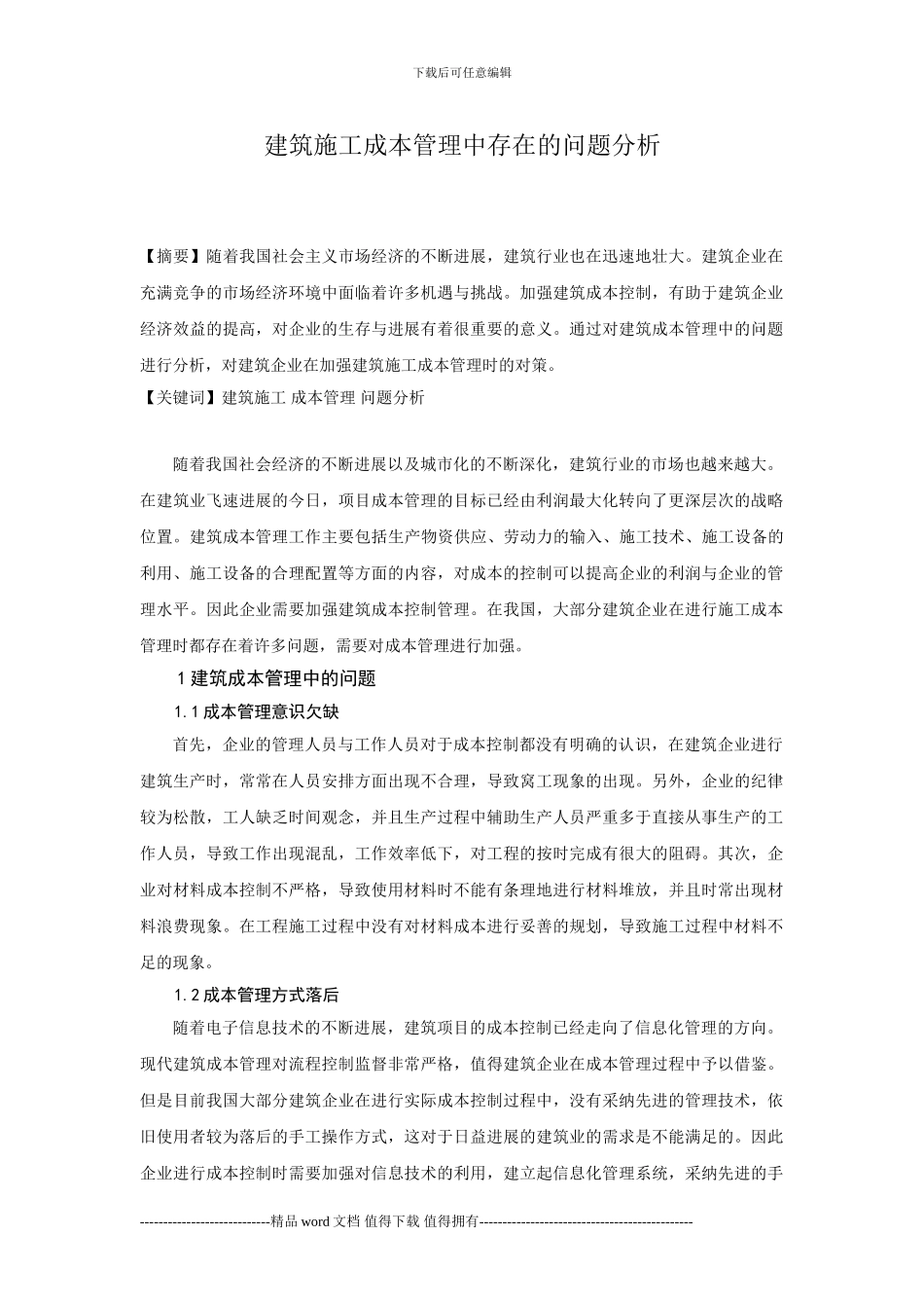 建筑施工成本管理中存在的问题分析_第1页