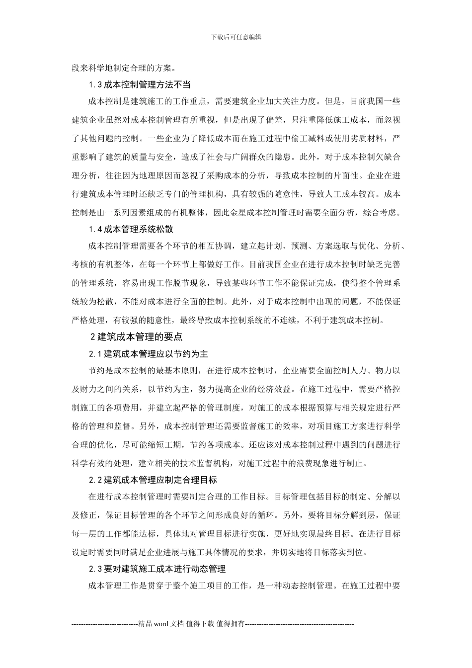 建筑施工成本管理中存在的问题分析_第2页