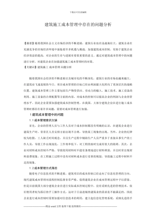 建筑施工成本管理中存在的问题分析