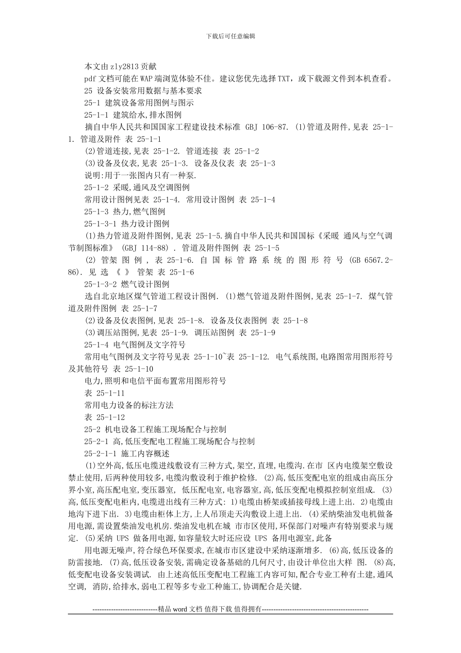 建筑施工手册-25-《设备安装常用数据与基本要求》_第1页