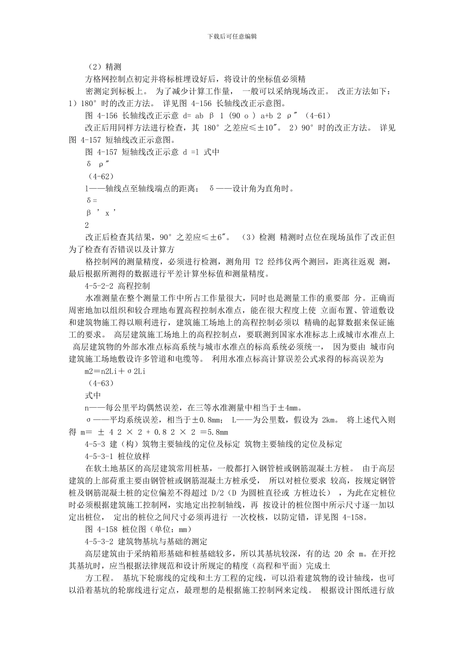 建筑施工手册-施工测量_第3页