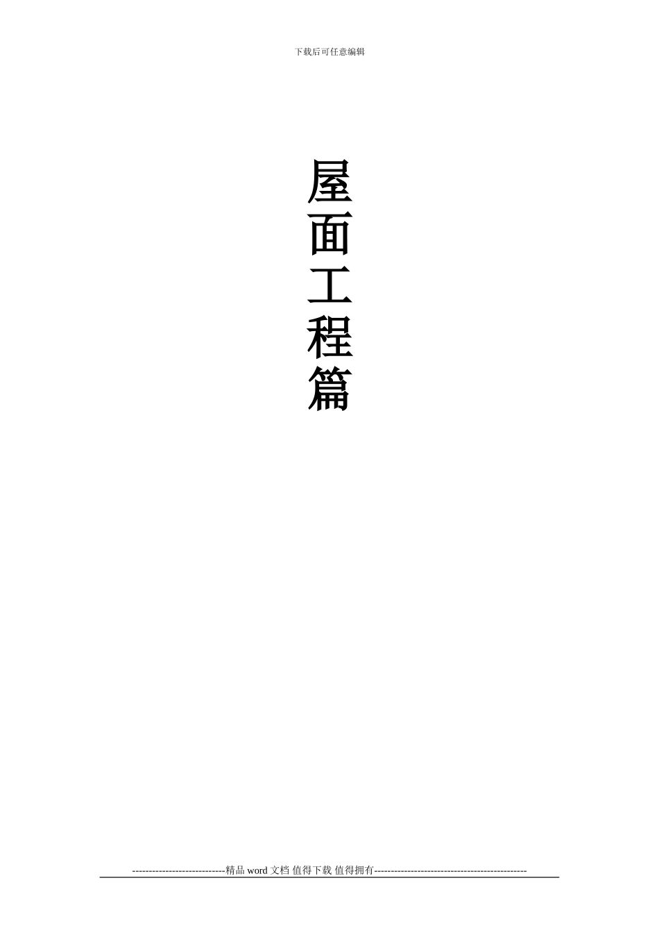 建筑施工手册之屋面工程封面目录_第2页