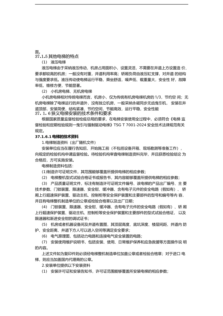 建筑施工手册5-37-电梯安装工程_第2页