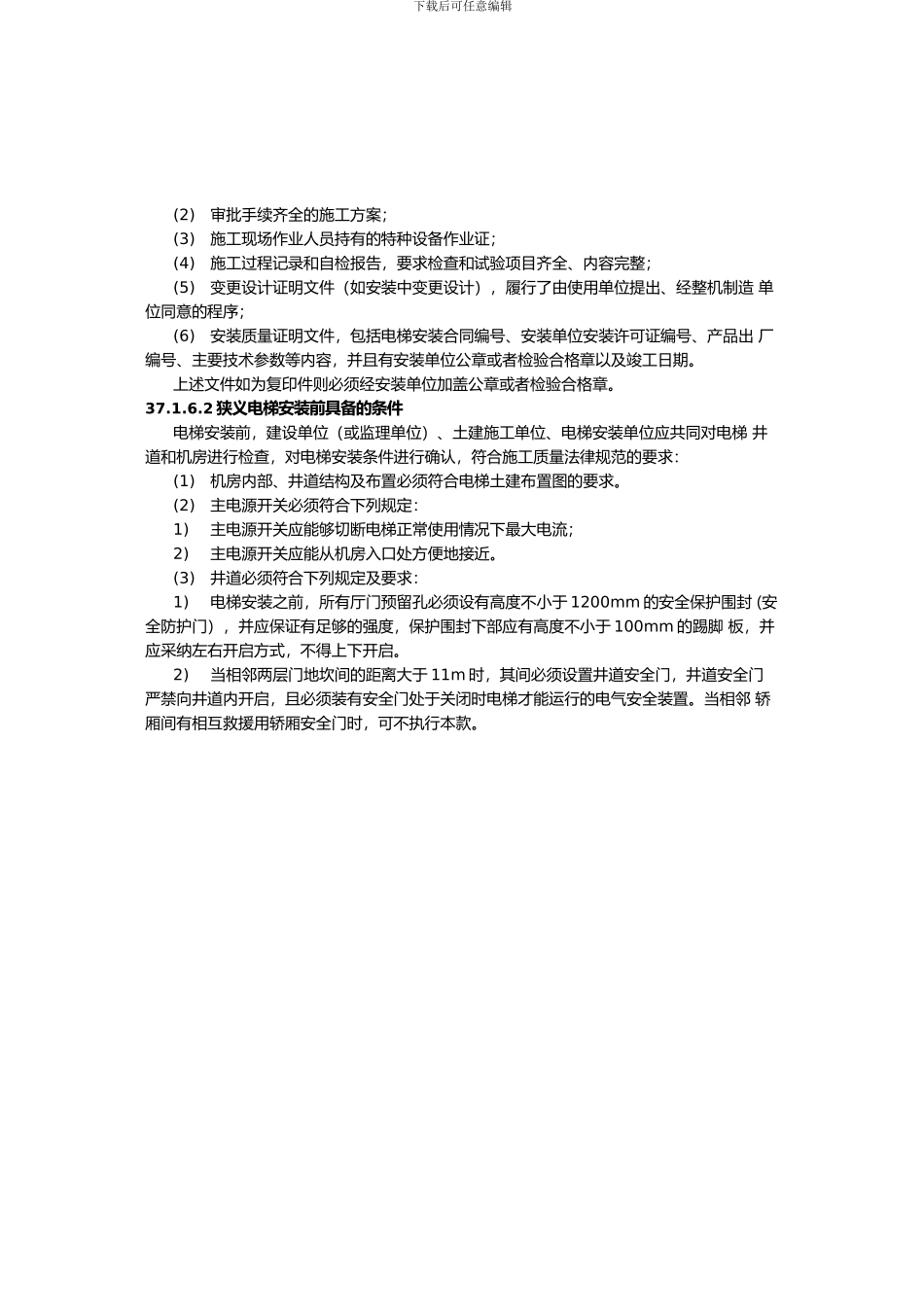 建筑施工手册5-37-电梯安装工程_第3页