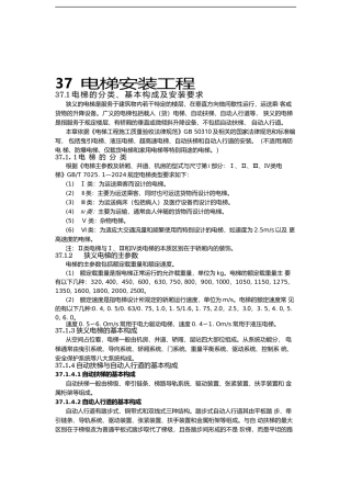 建筑施工手册5-37-电梯安装工程