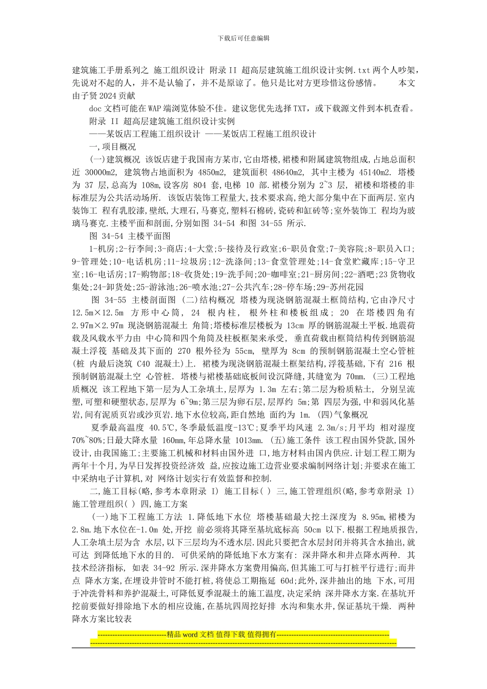 建筑施工手册系列之-施工组织设计-附录II-超高层建筑施工组织设计实例_第1页