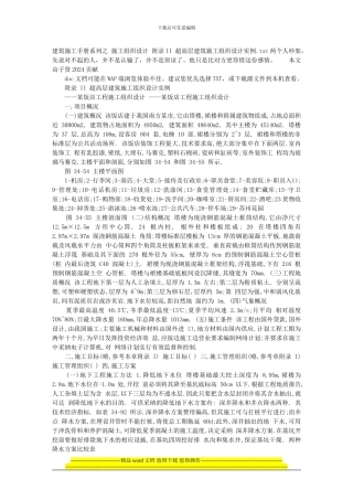 建筑施工手册系列之-施工组织设计-附录II-超高层建筑施工组织设计实例