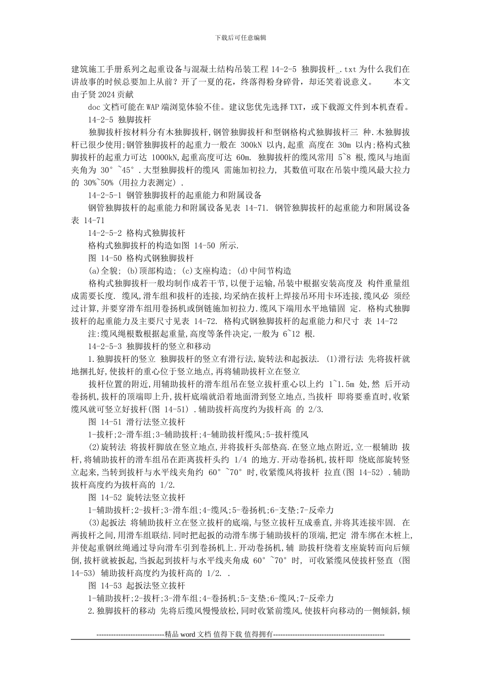 建筑施工手册系列之起重设备与混凝土结构吊装工程14-2-5-独脚拔杆-_第1页