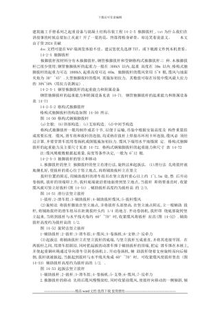 建筑施工手册系列之起重设备与混凝土结构吊装工程14-2-5-独脚拔杆-