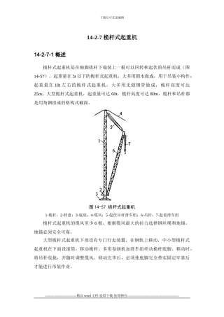 建筑施工手册系列之起重设备与混凝土结构吊装工程14-2-7-桅杆式起重机