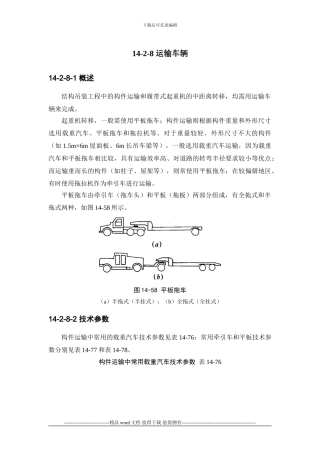 建筑施工手册系列之起重设备与混凝土结构吊装工程14-2-8-运输车辆