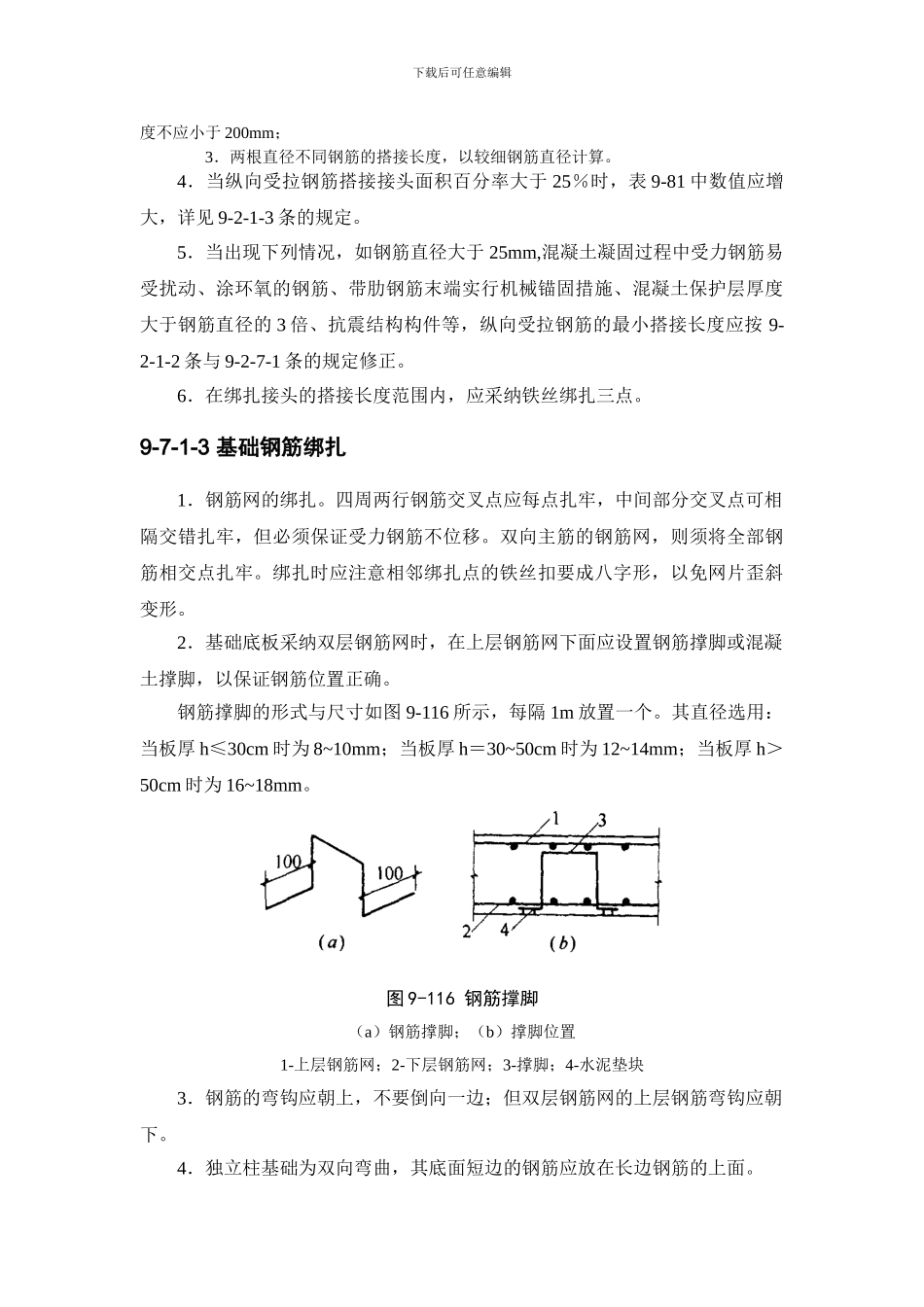建筑施工手册钢筋工程：钢筋安装9-7_第3页