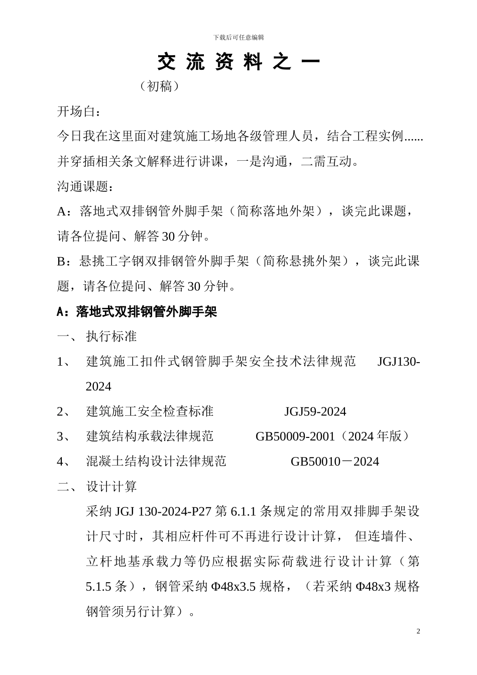 建筑施工扣件式钢管脚手架专项方案编制_第2页
