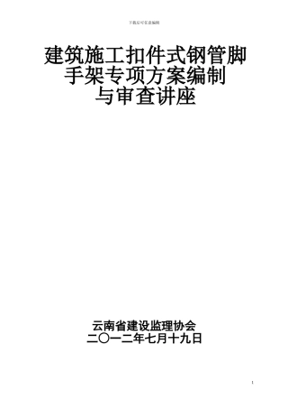 建筑施工扣件式钢管脚手架专项方案编制