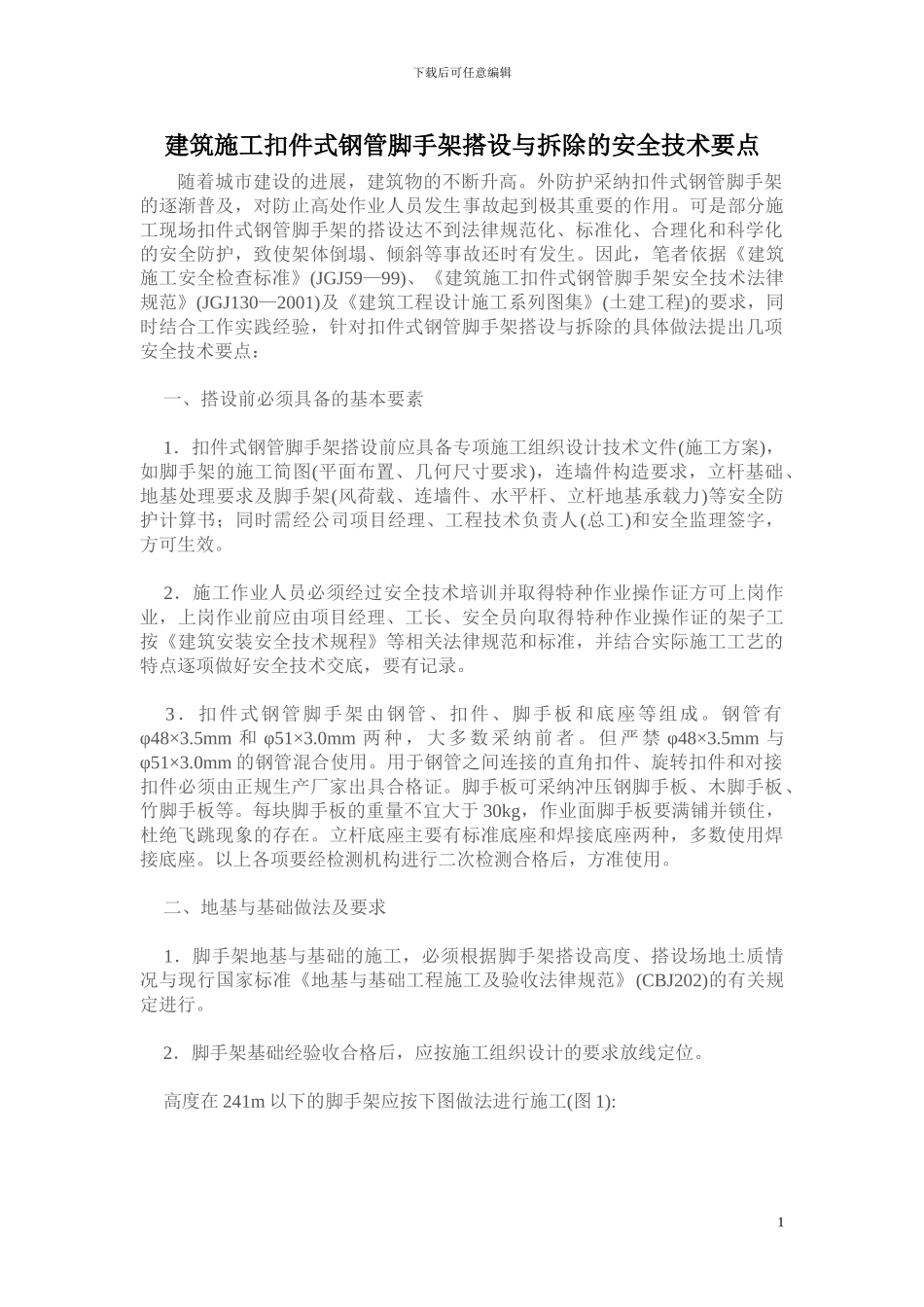 建筑施工扣件式钢管脚手架搭设与拆除的安全技术要点_第1页