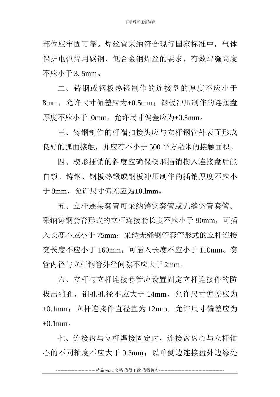 建筑施工承插型盘扣式脚手架安全技术规范_第3页