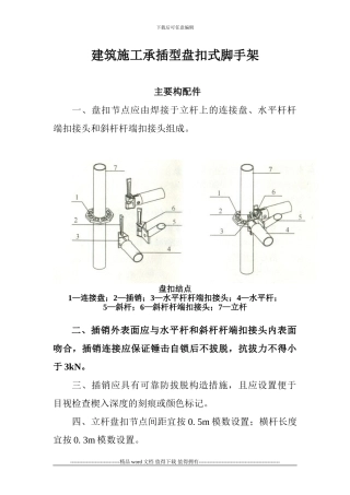 建筑施工承插型盘扣式脚手架安全技术规范