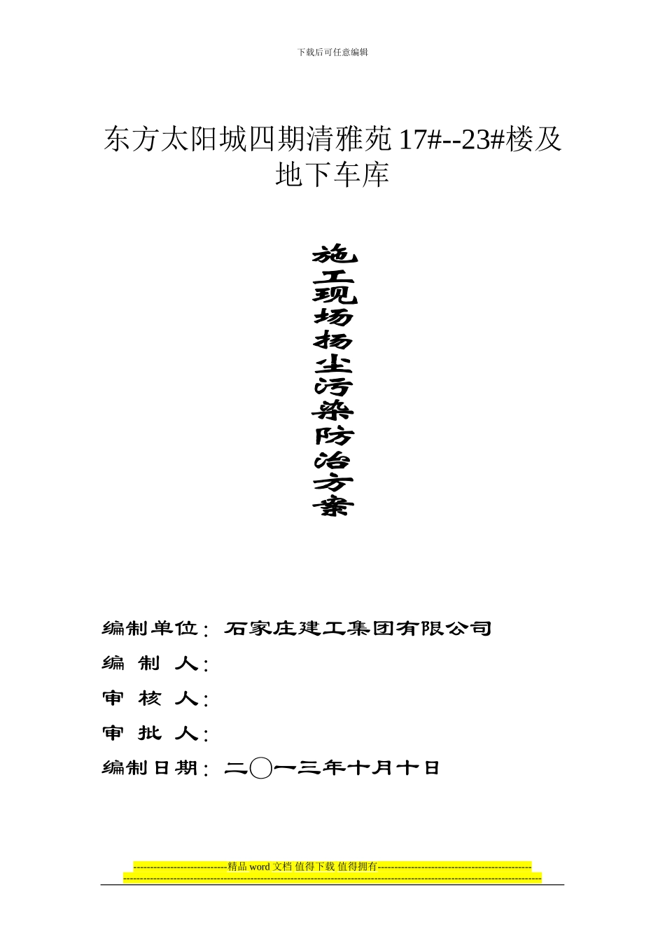 建筑施工扬尘污染防治方案_第1页