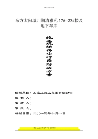 建筑施工扬尘污染防治方案