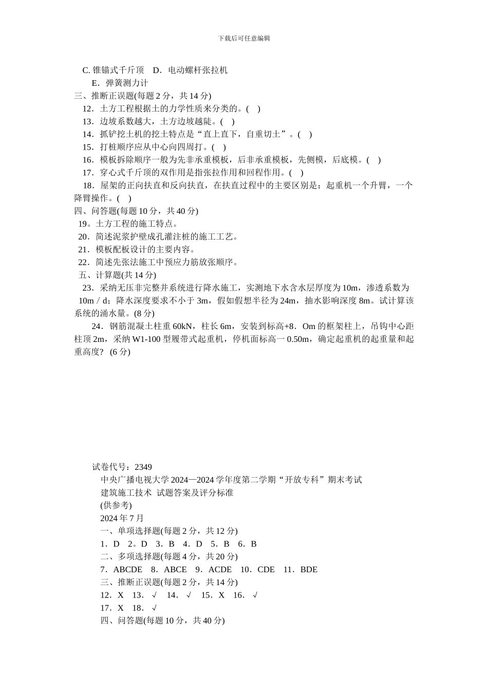 建筑施工技术--试题及答案-2_第2页