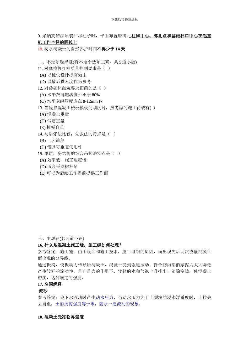 建筑施工技术A考试试题及答案_第2页