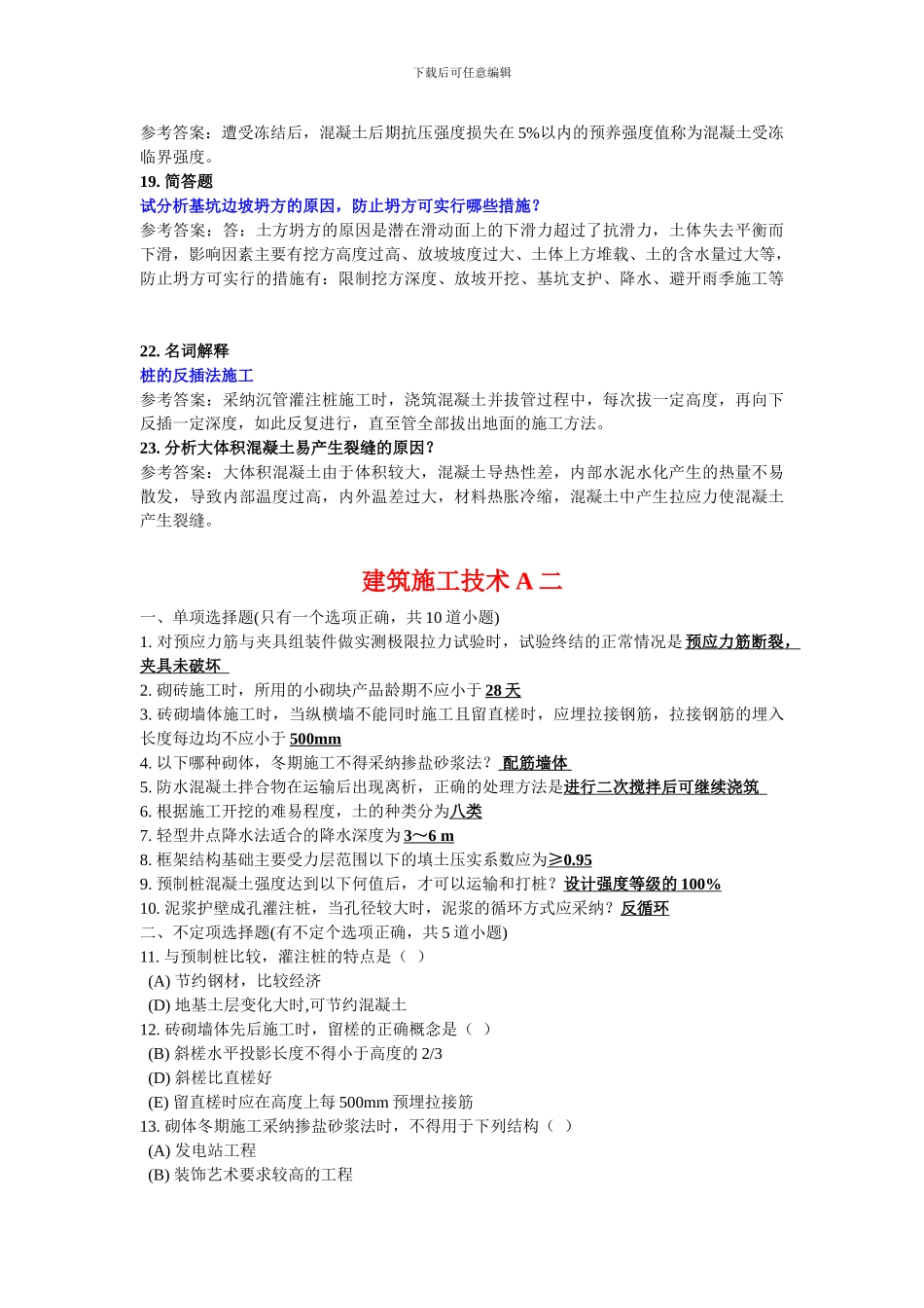 建筑施工技术A考试试题及答案_第3页