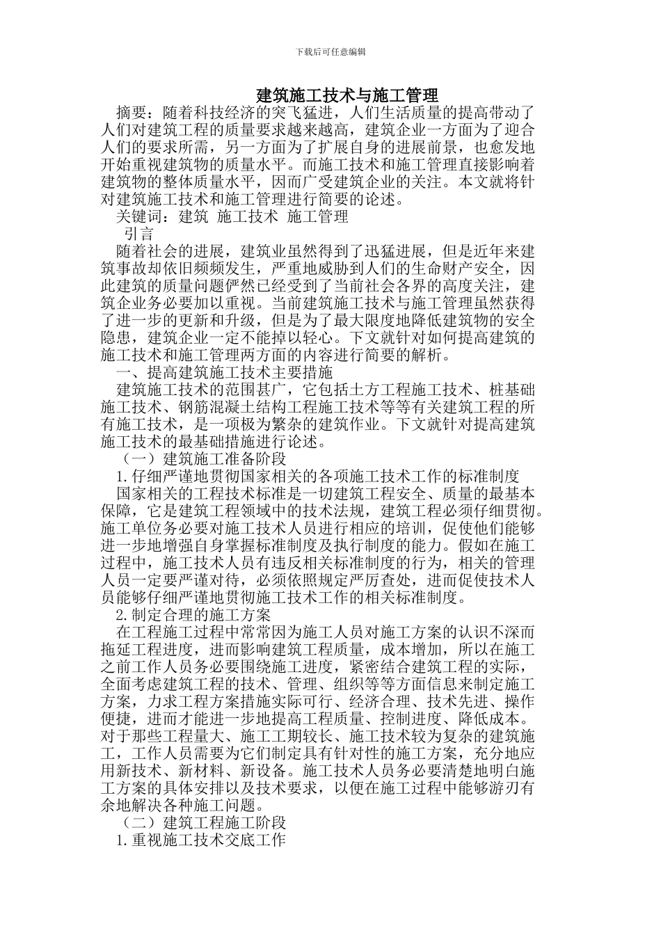 建筑施工技术与管理_第1页