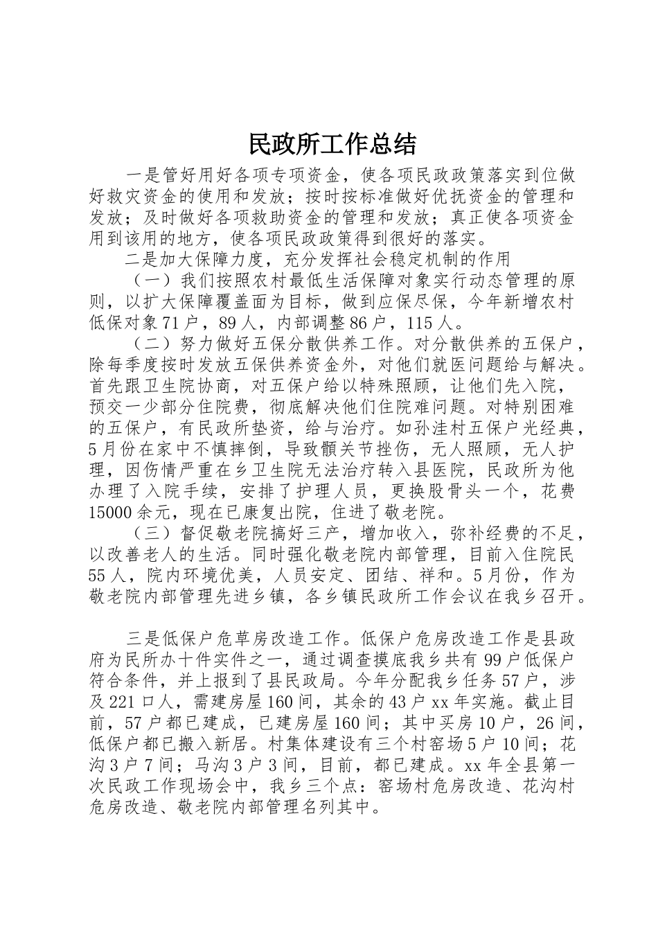 民政所工作总结_第1页