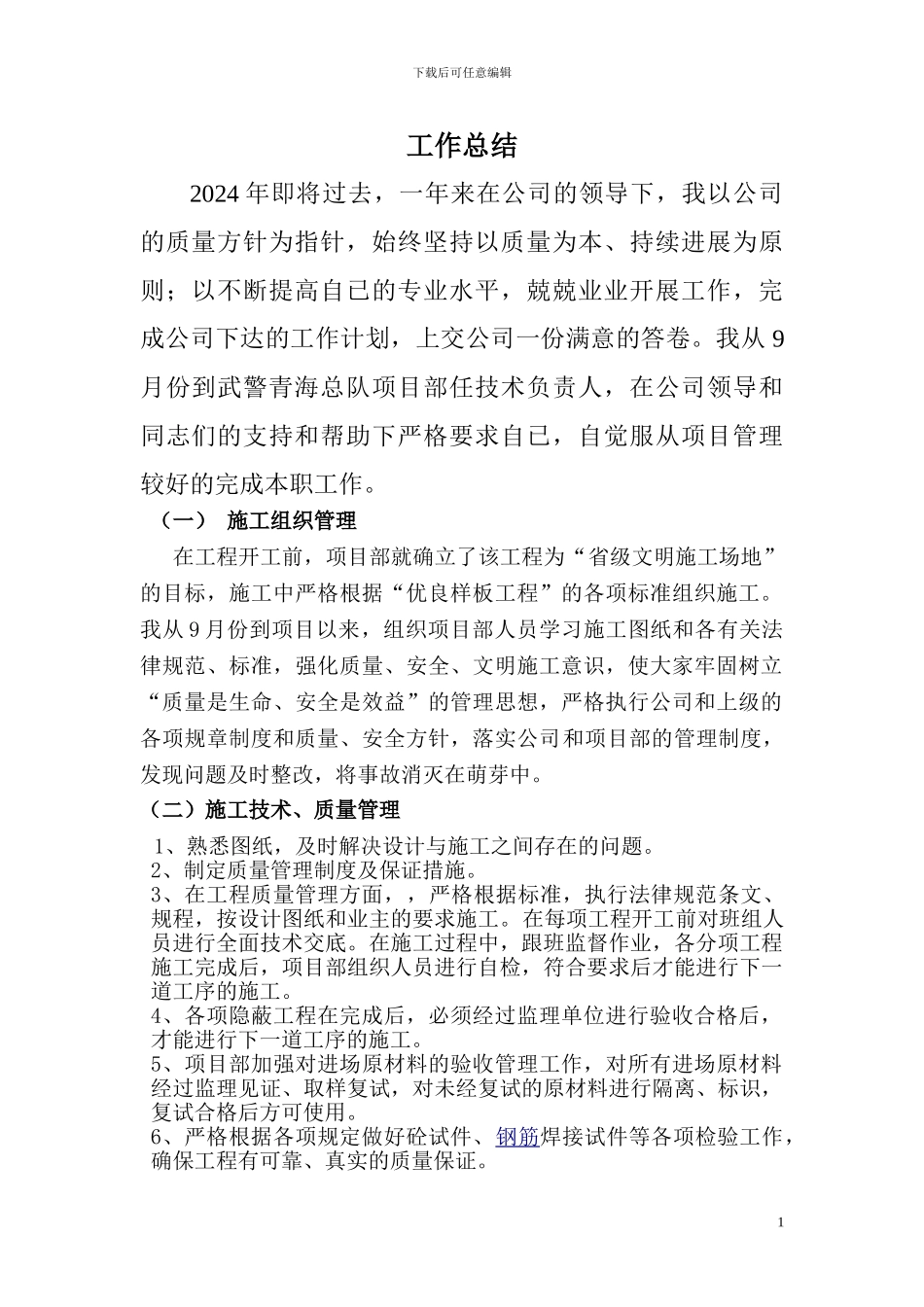 建筑施工技术总工年终个人工作总结_第1页