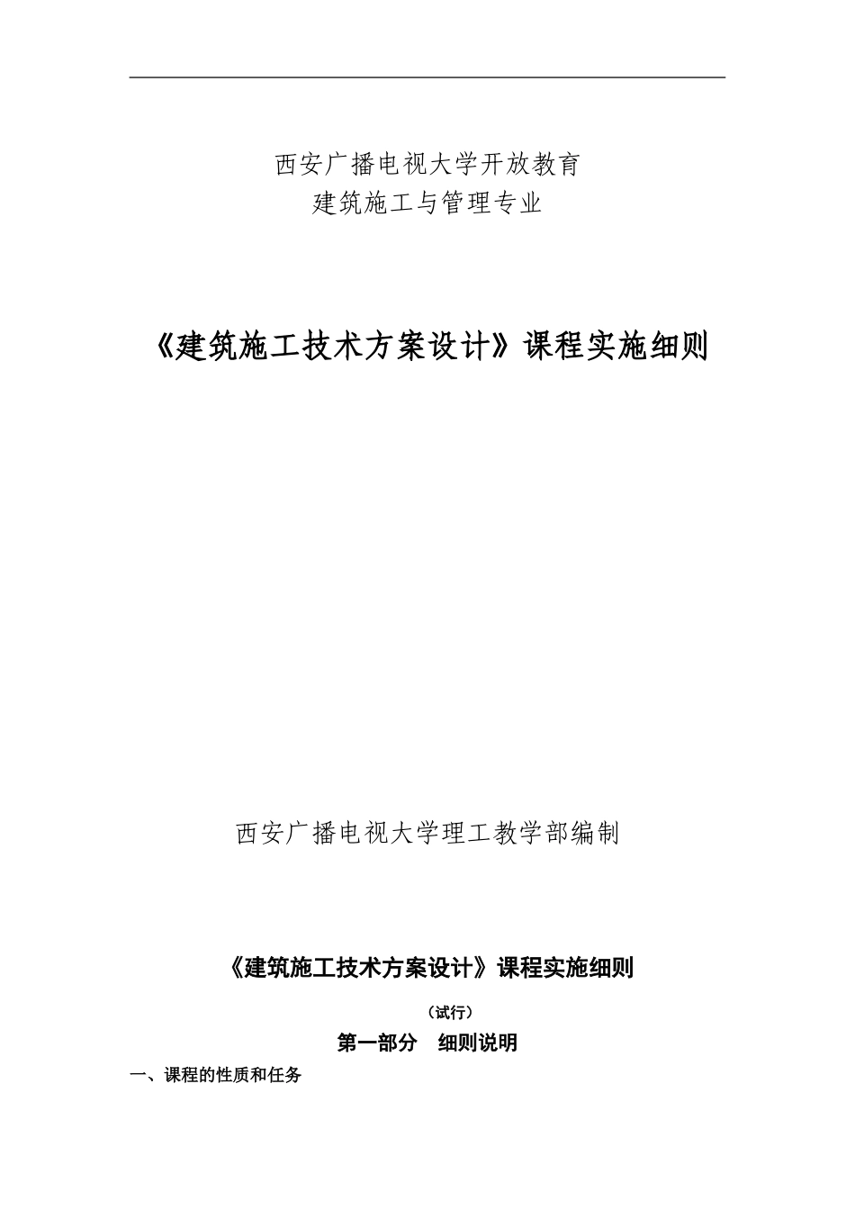 建筑施工技术方案设计实训实施细则_第1页