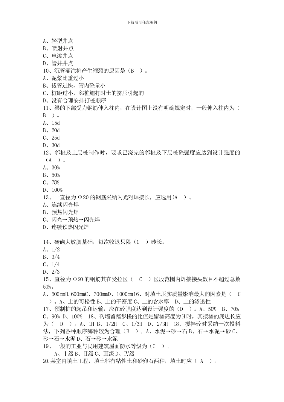 建筑施工技术方案设计期末考试B卷_第2页