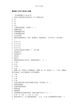 建筑施工技术方案设计期末考试B卷