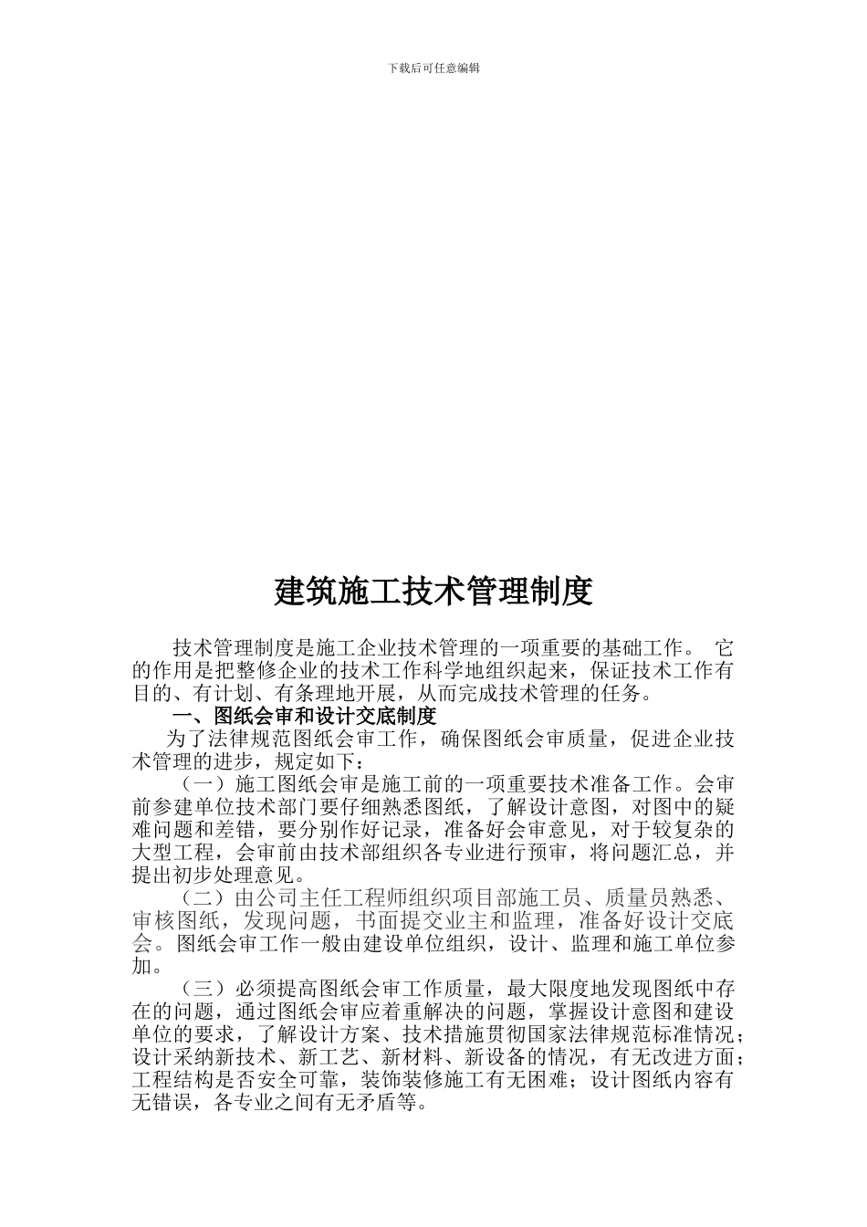 建筑施工技术管理制度_第3页