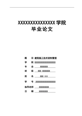 建筑施工技术资料管理毕业论文