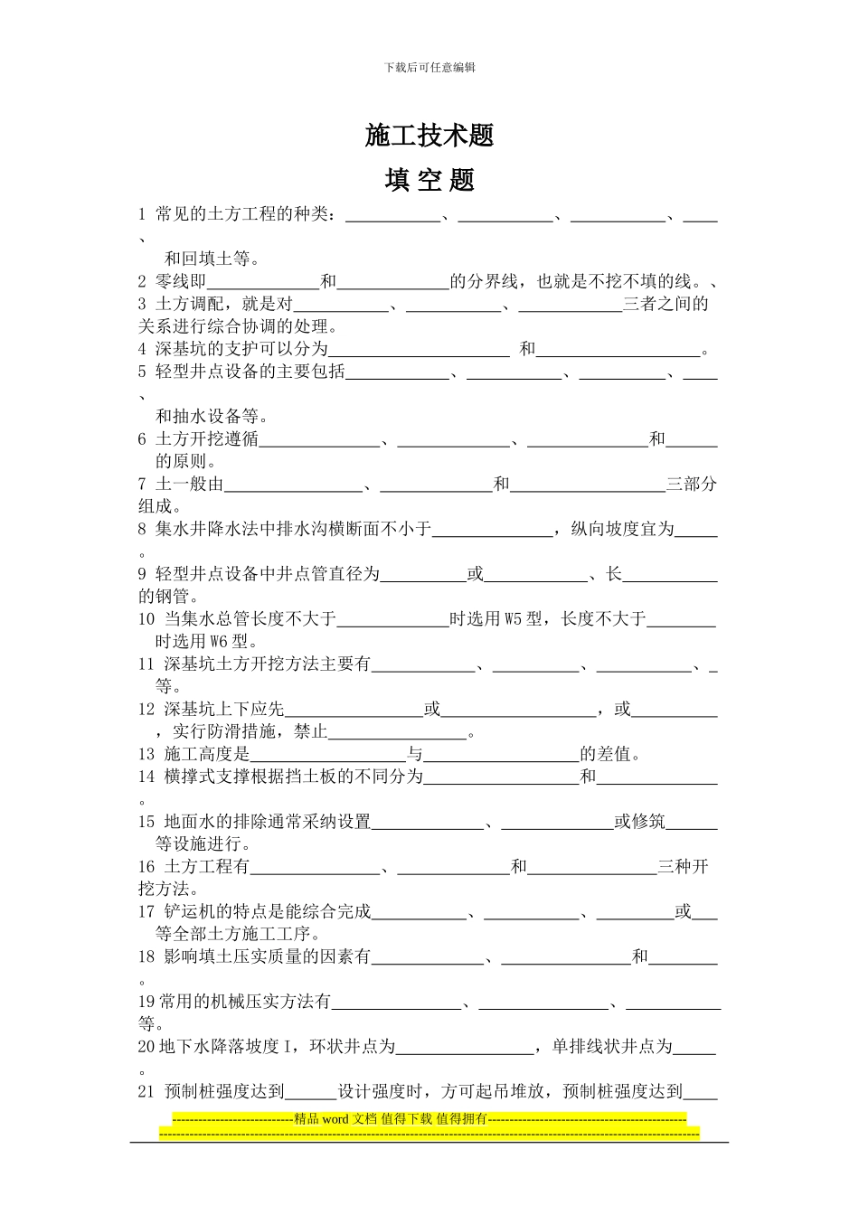 建筑施工技术题_第1页