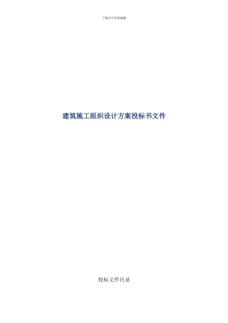 建筑施工投标书文件--范本