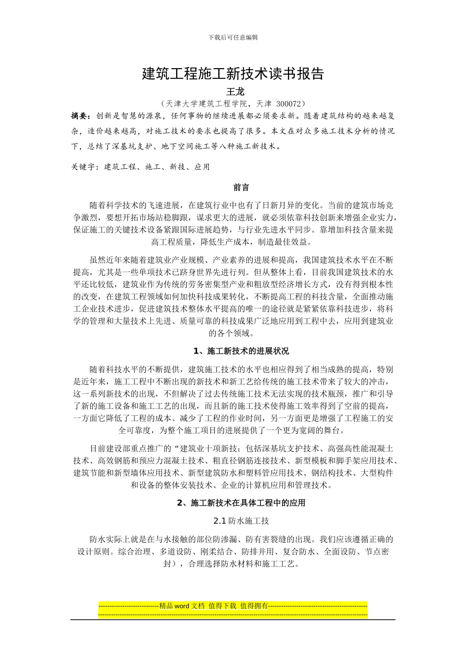 建筑施工新技术_第1页