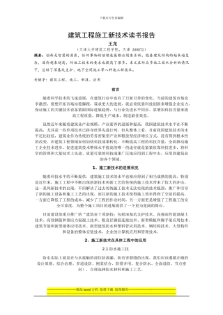 建筑施工新技术