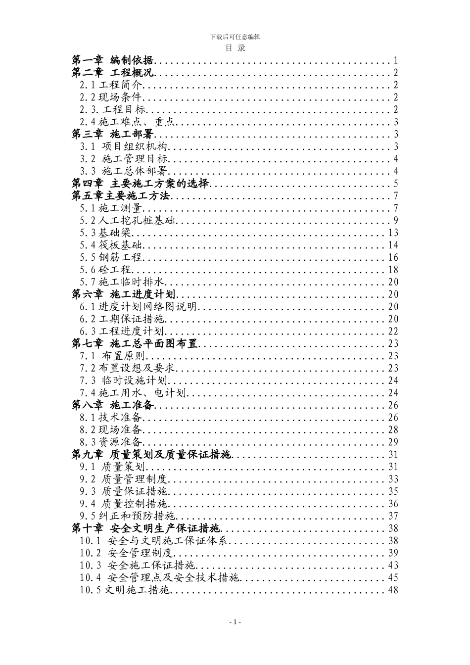 建筑施工方案_第1页