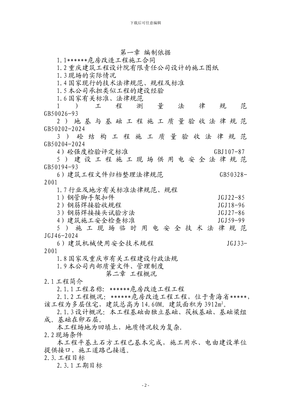 建筑施工方案_第2页