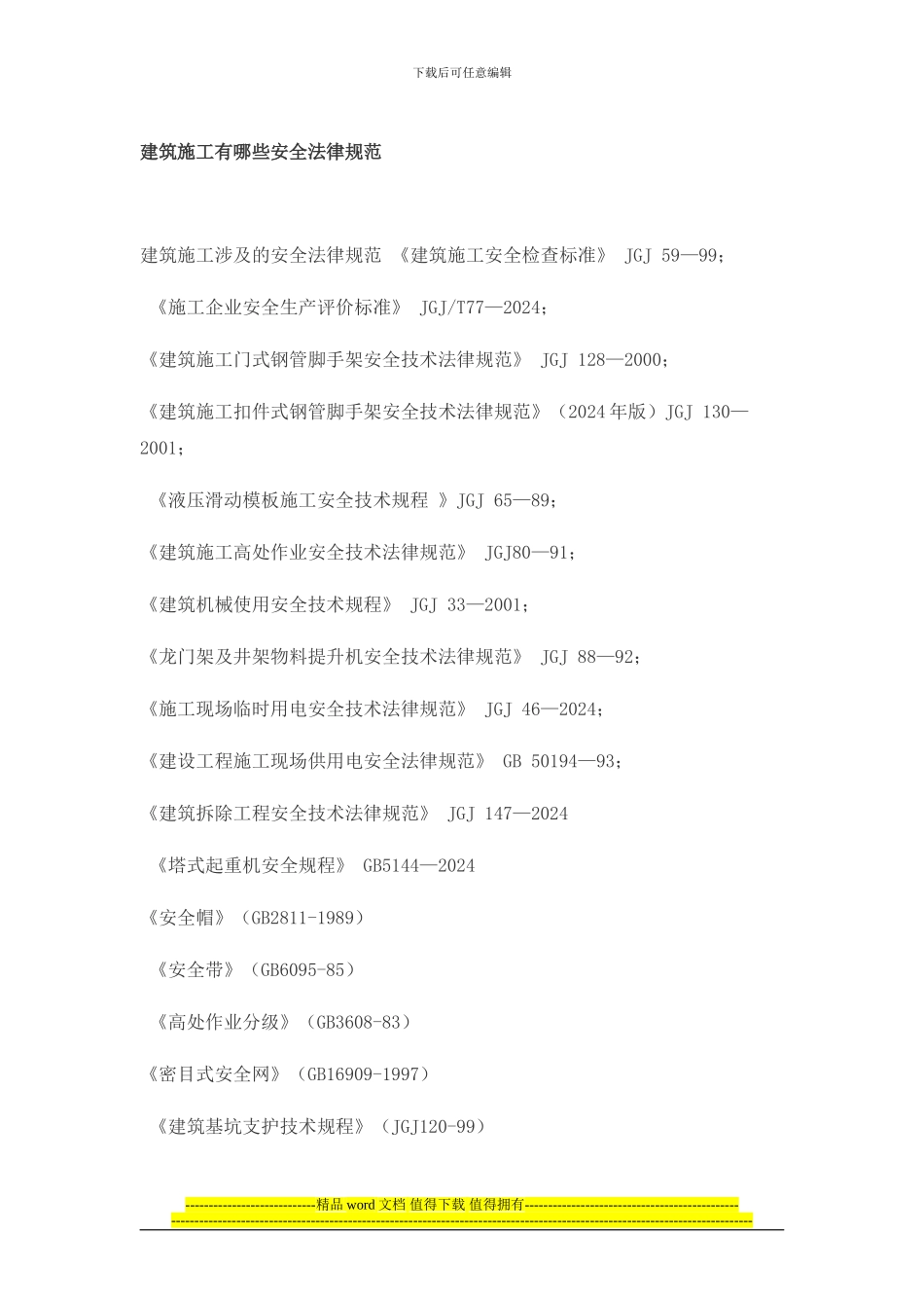 建筑施工有哪些安全规范_第1页