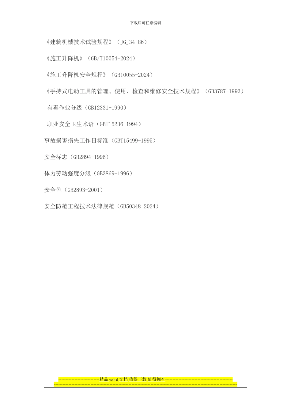 建筑施工有哪些安全规范_第2页