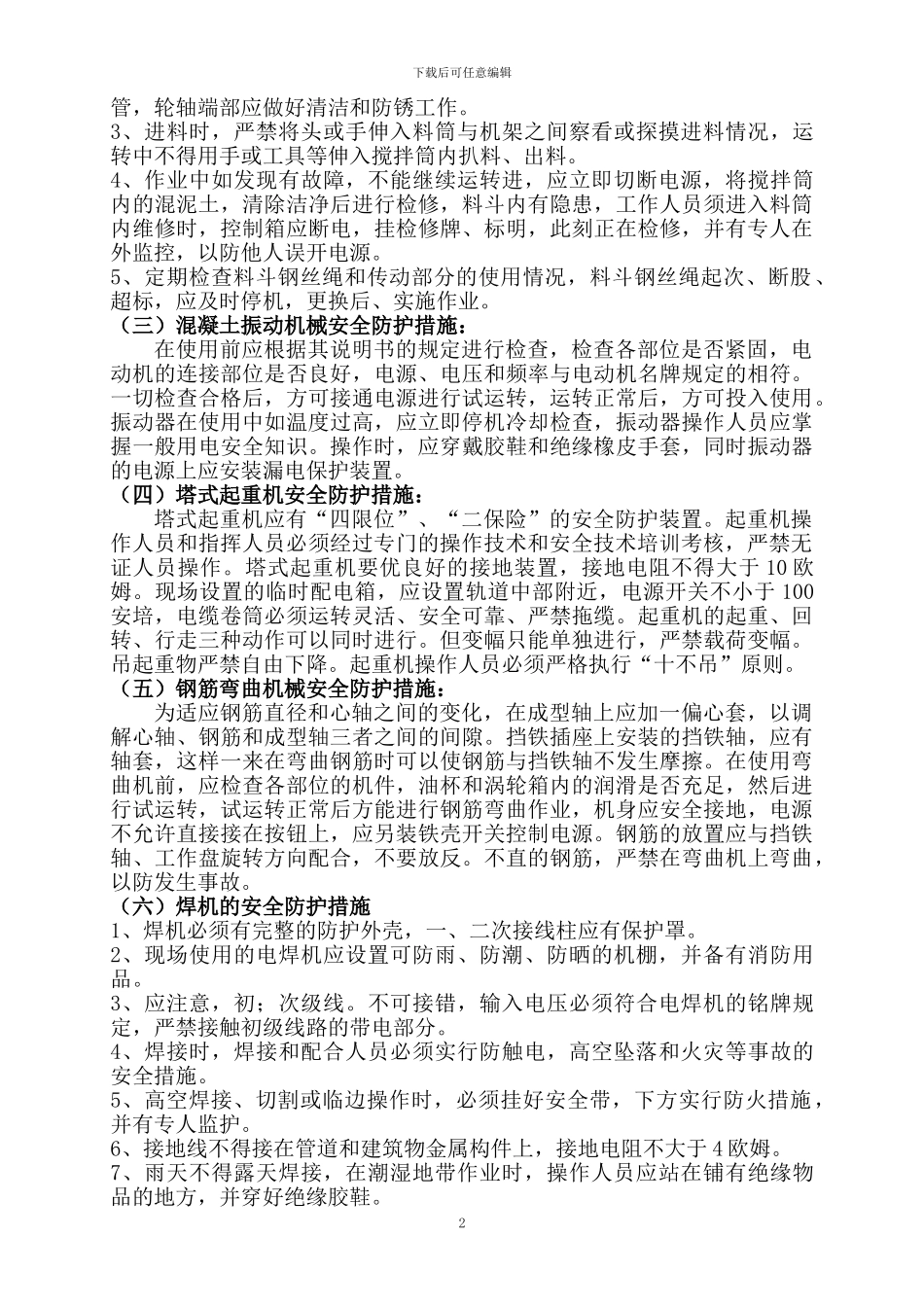 建筑施工机具安全防护措施_第2页