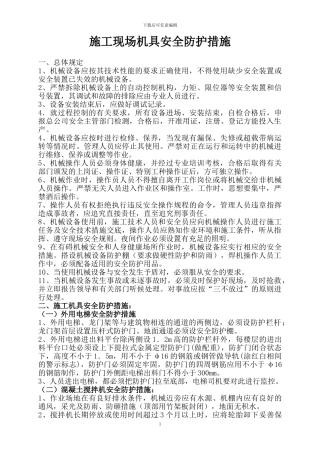 建筑施工机具安全防护措施